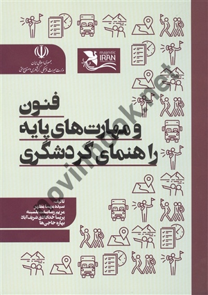 فنون و مهارت های پایه راهنمای گردشگری مهسا مطهر انتشارات مهکامه